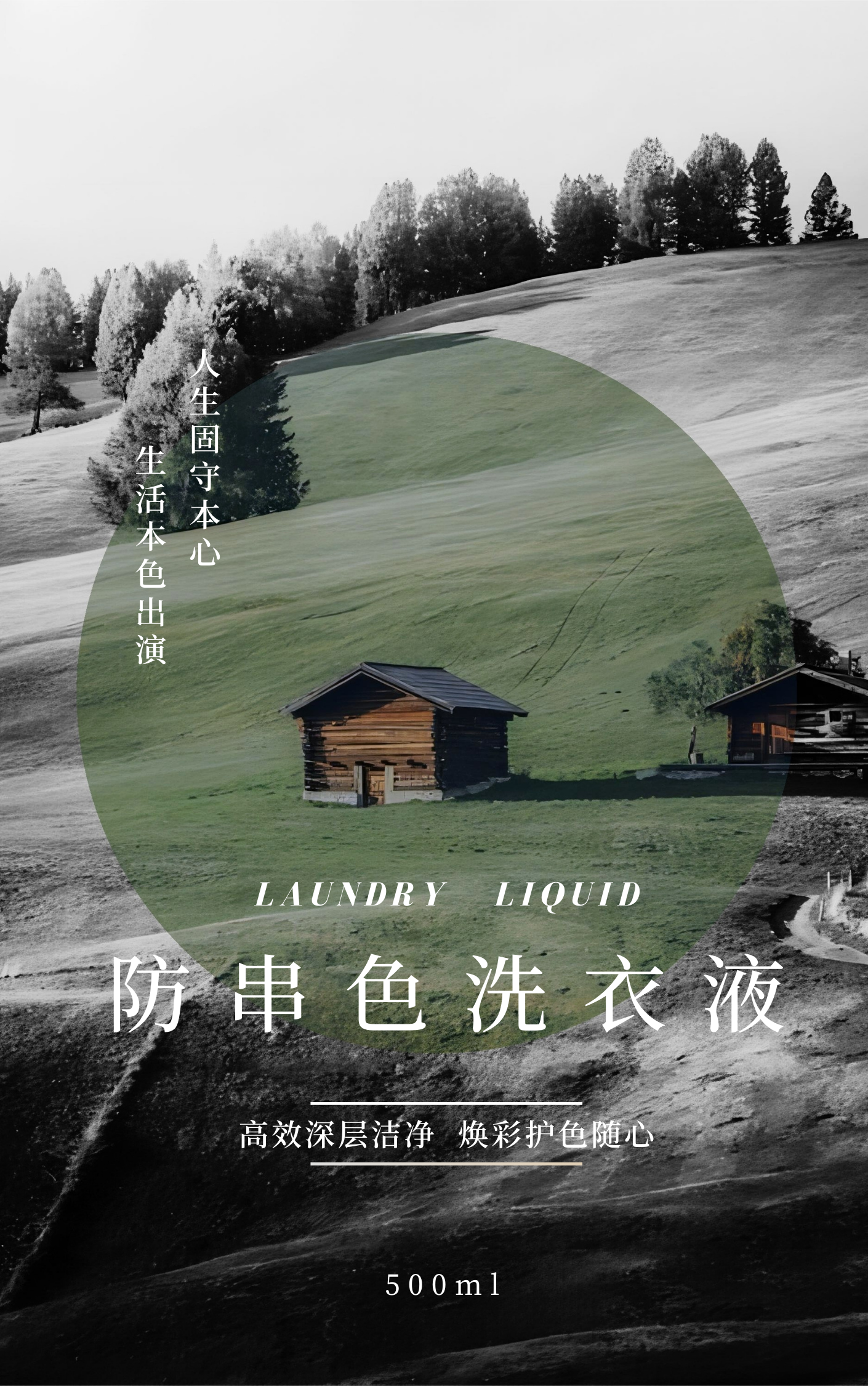 防串色洗衣液封面3-绿屋子3