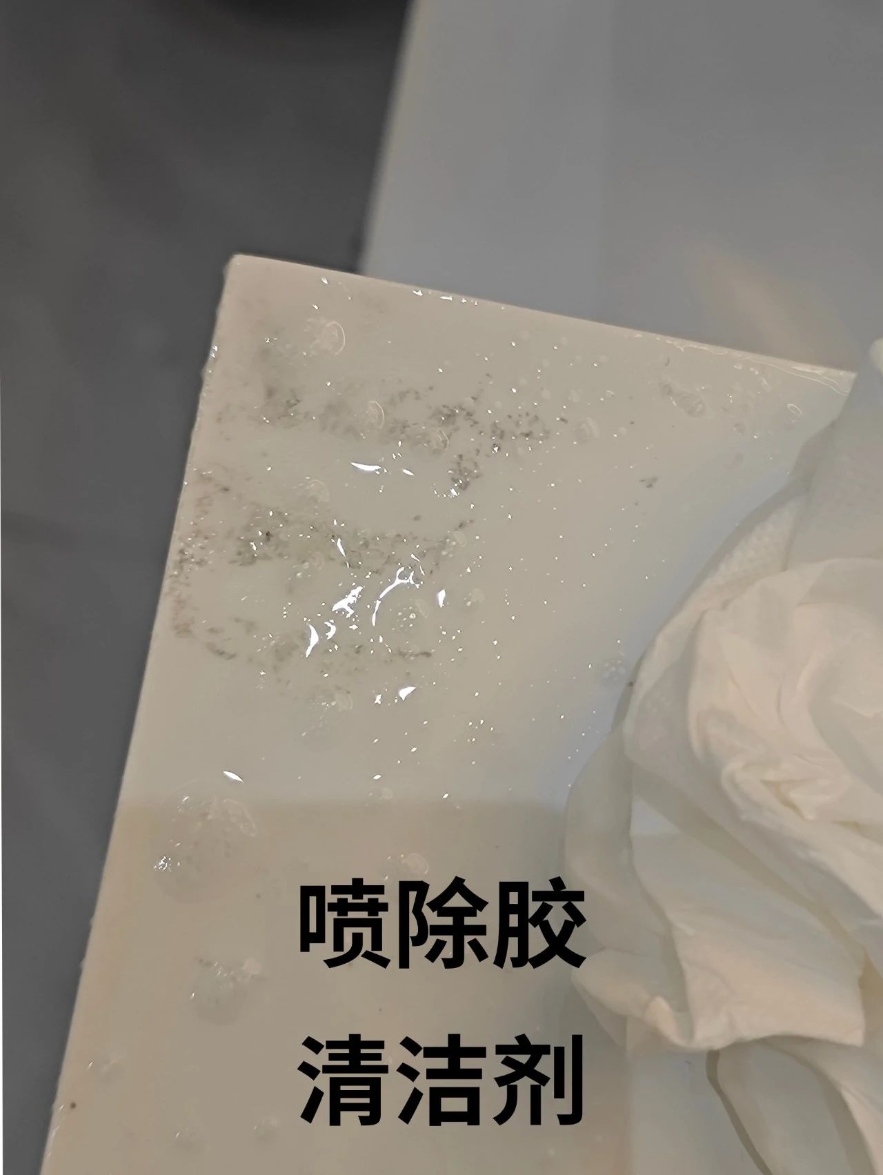 除胶中 除胶中